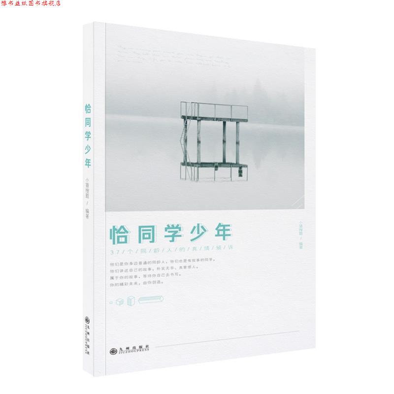 【正版书】 恰同学少年 小猿搜题 九州出版社