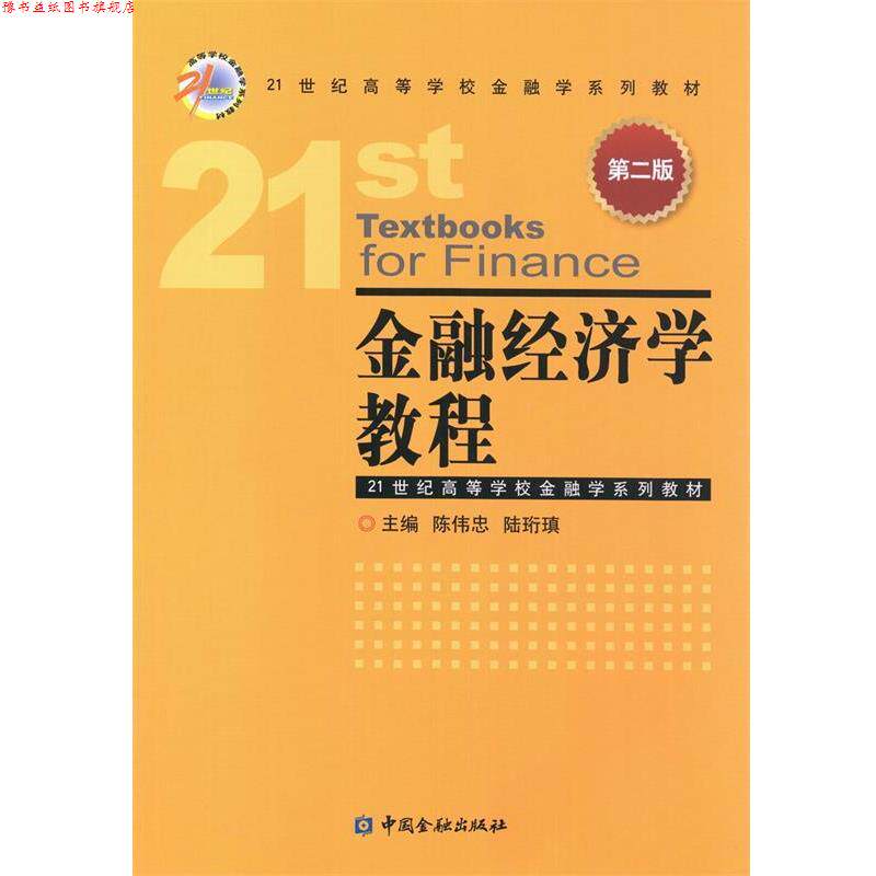 【正版书】 金融经济学教程 陈伟忠 中国金融出版社