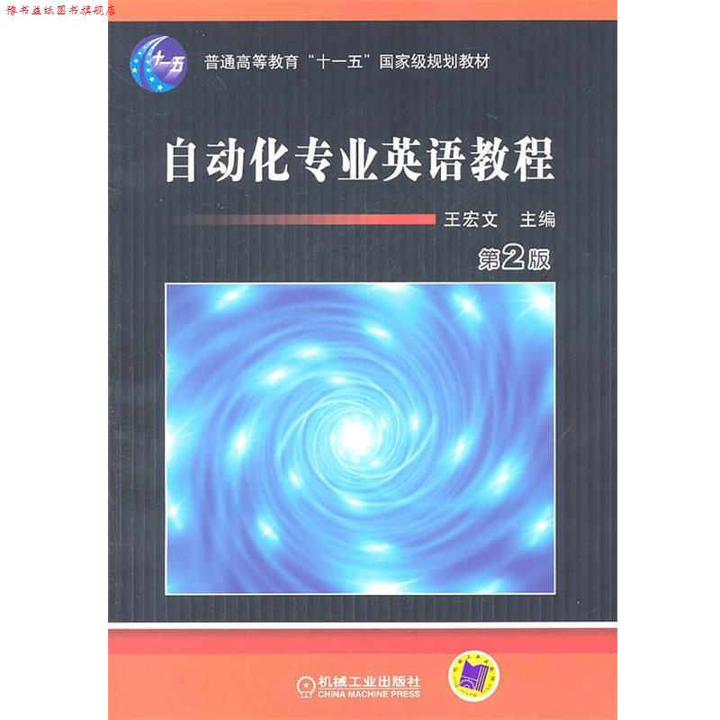 【正版书】 普通高等教育“”电气信息类规划教材:自动化专业英语教程 王宏文 主编 机械工业出版社
