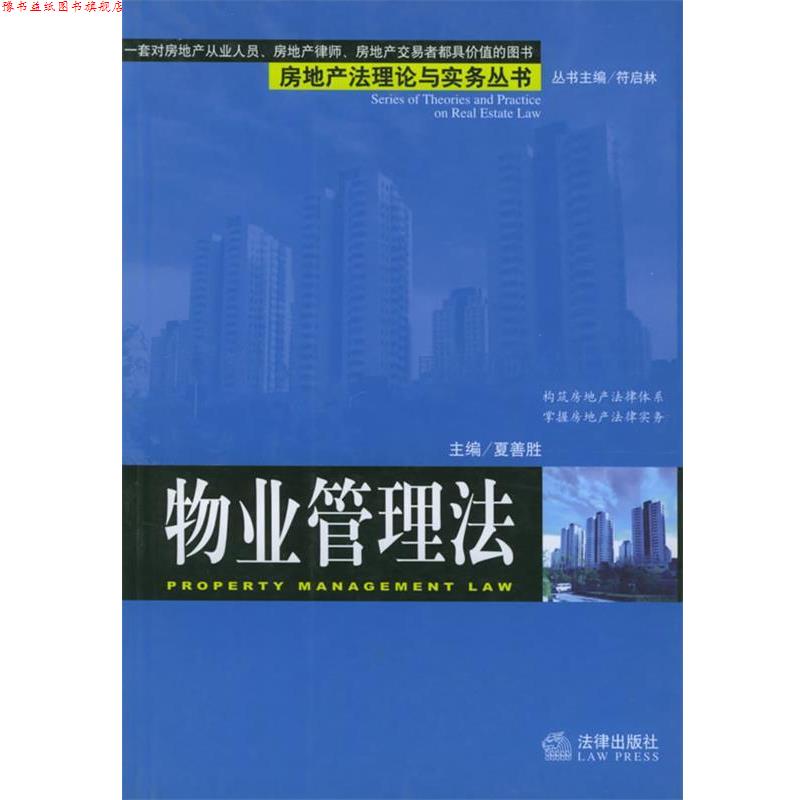 【正版书】 物业管理法 房地产法理论与实务丛书 夏善胜 主编 法律出版社