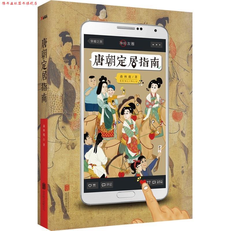 【正版书】 唐朝定居指南 森林鹿 北京联合出版公司
