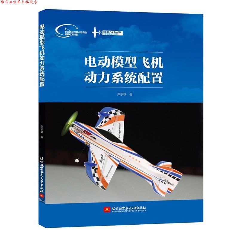 【正版书】 模型入门丛书:电动模型飞机动力系统配置 张宇雄 北京航空航天大学出版社