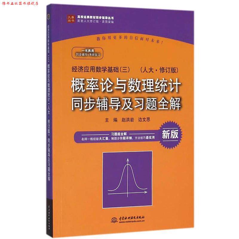 【正版书】 概率论与数理统计同步辅导及习题全解 赵洪岩,边文思 水利水电出版社