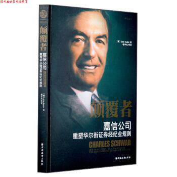 【正版书】 颠覆者:嘉信公司重塑华尔街证券经纪业规则 [美] 约翰·卡多 著,杨宇光 译 上海远东出版社