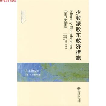 【正版书】 少数派股东救济措施 [英] 博伊尔 著,叶林 等 译 北京大学出版社
