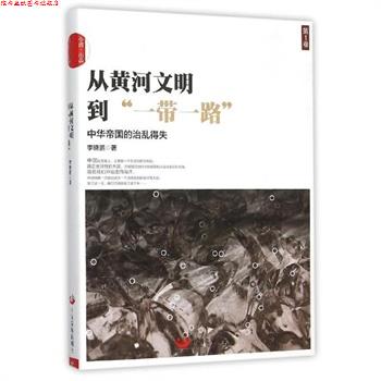 【正版书】 从黄河文明到一带一路-中华帝国的治乱得失 李晓鹏 中国发展出版社