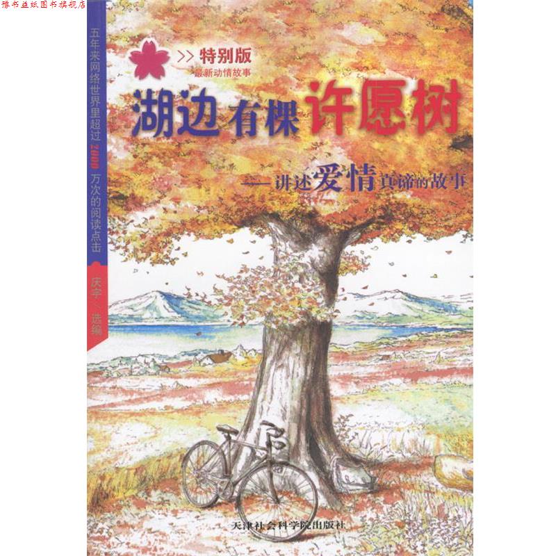 【正版书】 湖边有棵许愿树:讲述爱情真谛的故事 庆宇 天津社会科学院出版社