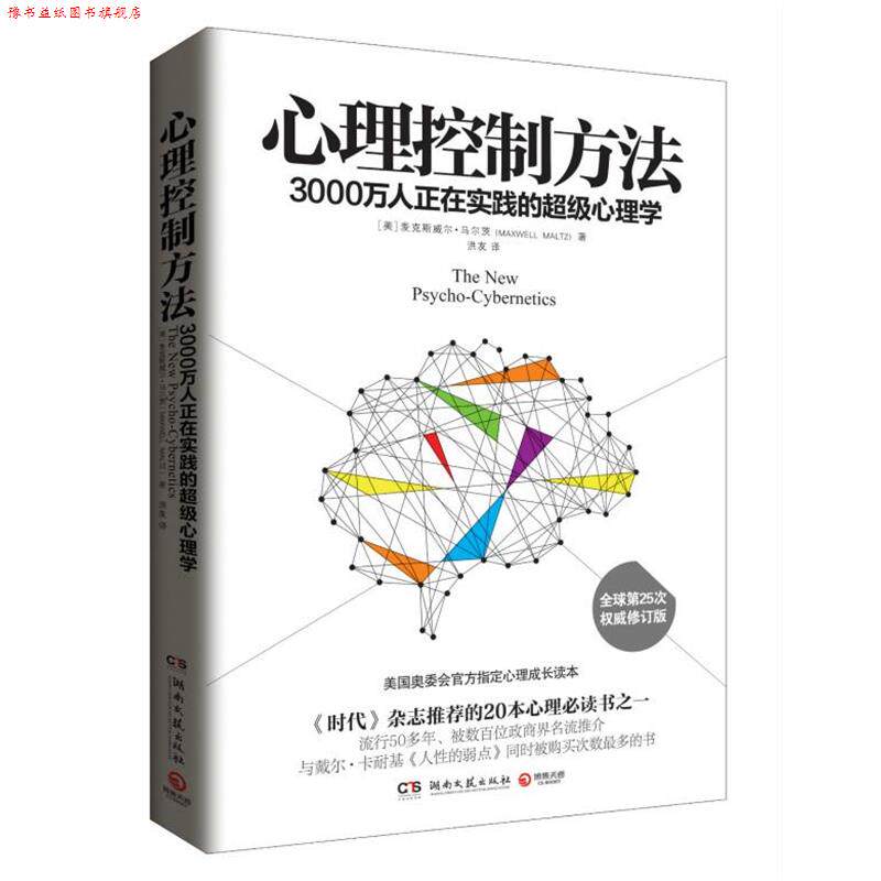 【正版书】 心理控制方法 (美)马尔茨 著,洪友 译 湖南文艺出版社