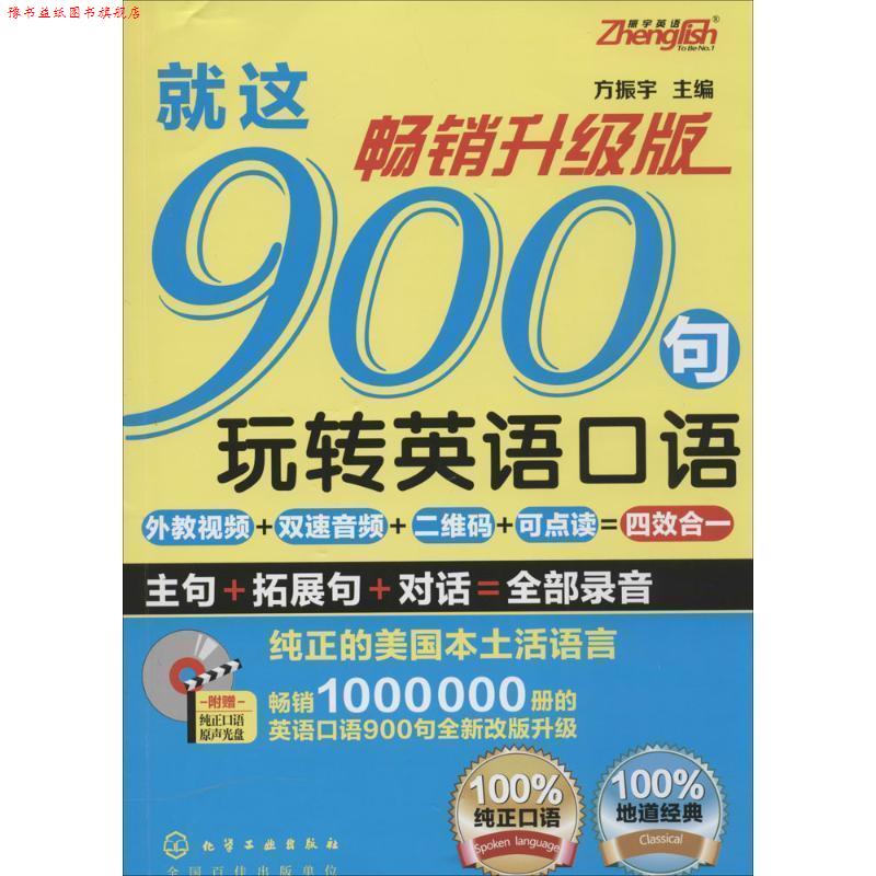 【正版书】 就这900局玩转英语口语 方振宇 化学工业出版社