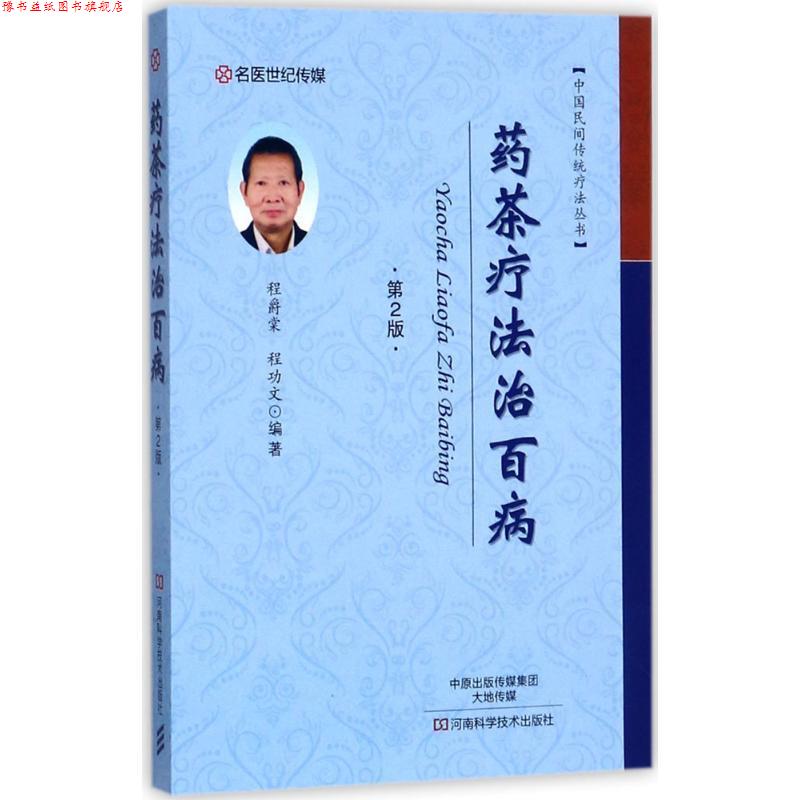 【正版书】 药茶疗法治百病 程爵棠 著 河南科学技术出版社