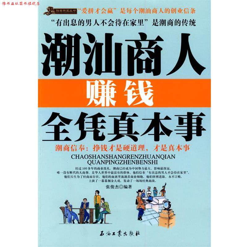 【正版书】 潮汕商人赚钱全凭真本事 张俊杰 编著 石油工业出版社