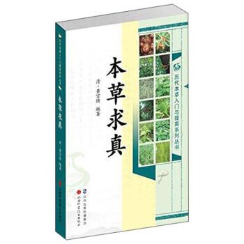 【正版书】 本草求真 [清] 黄宫绣 著 山西科学技术出版社