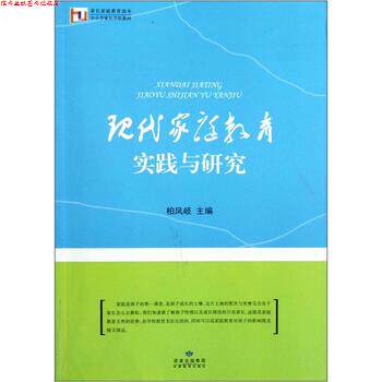 【正版书】 家长家庭教育读本·中小学家长学校教材:现代家庭教育实践与研究 柏凤岐 编 甘肃教育出版社