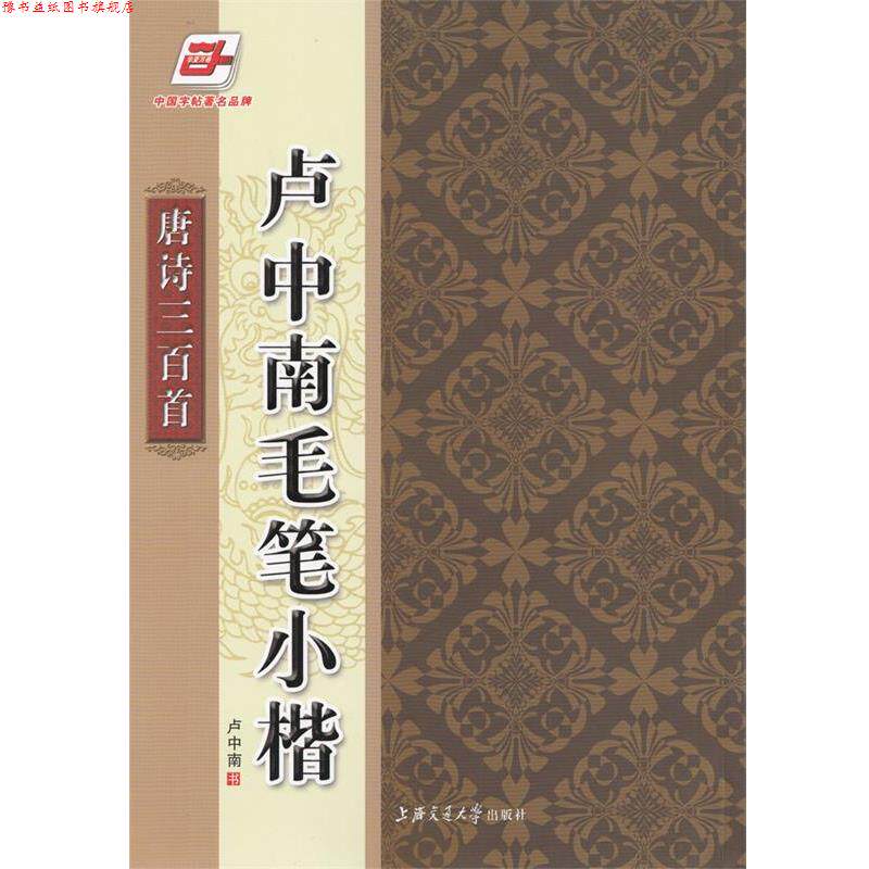 【正版书】 华夏万卷·卢中南毛笔小楷:唐诗三百首 卢中南 书写 上海交通大学出版社