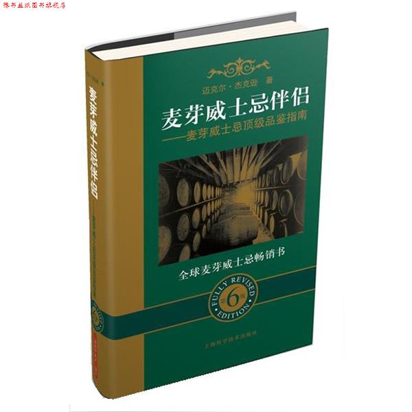 【正版书】 麦芽威士忌伴侣 (英)杰克逊 上海科学技术出版社