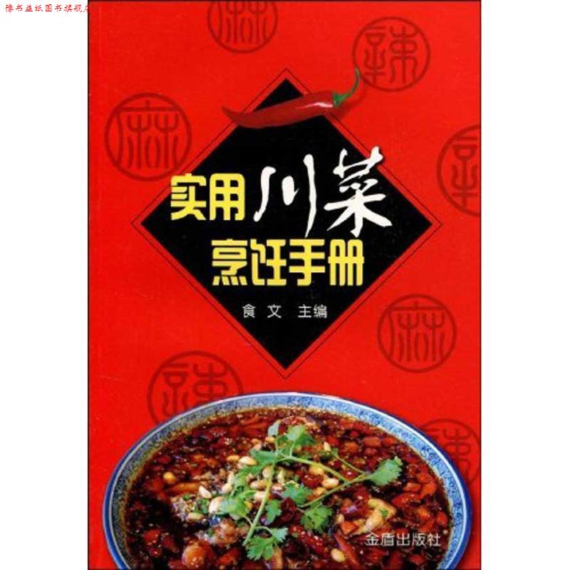 【正版书】 实用川菜烹饪手册 食文 主编 金盾出版社