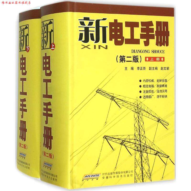 【正版书】 新电工手册 李正吾 主编 安徽科学技术出版社