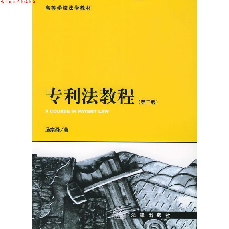 【正版书】 专利法教程—高等学校法这教材 汤宗舜 著 法律出版社