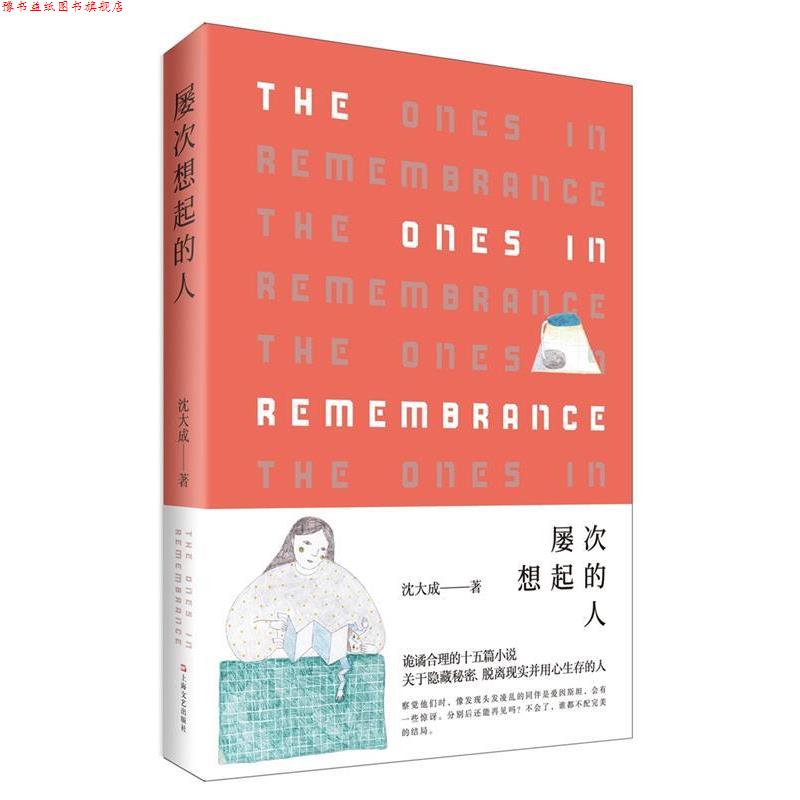 【正版书】 屡次想起的人 沈大成 著 上海文艺出版社