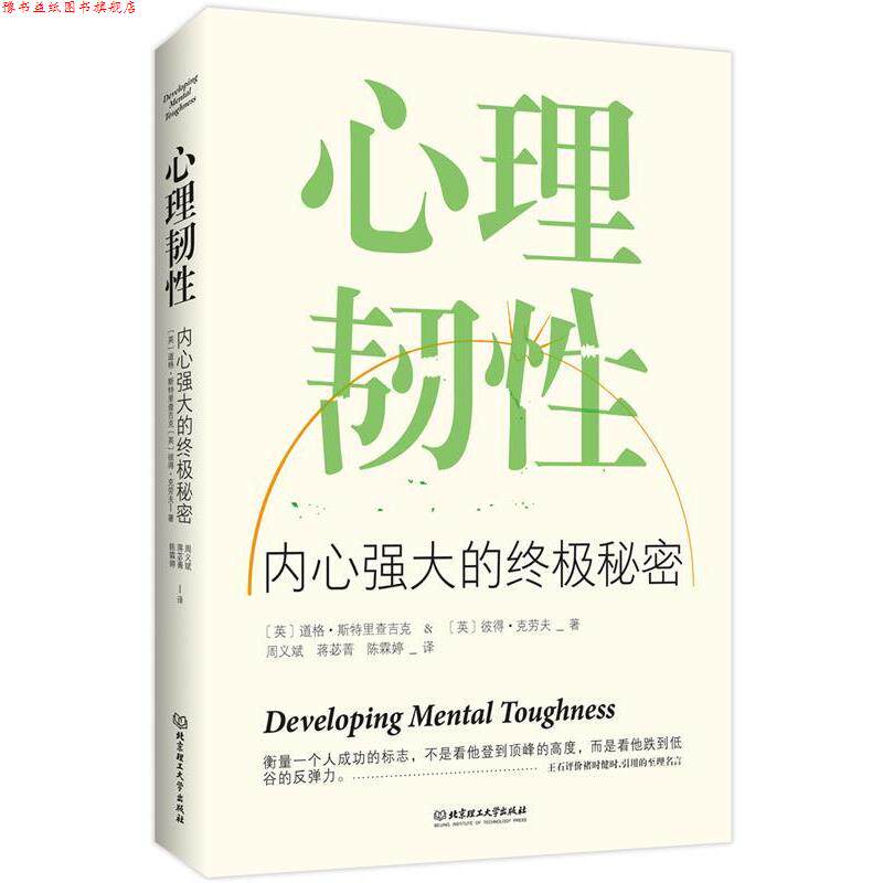 【正版书】 心理韧性:内心强大的秘密 (英)道格 斯特里查吉克 (英)彼得 克劳夫 著 周义斌 蒋苾菁 陈霖婷 译 北京理工大学出版社