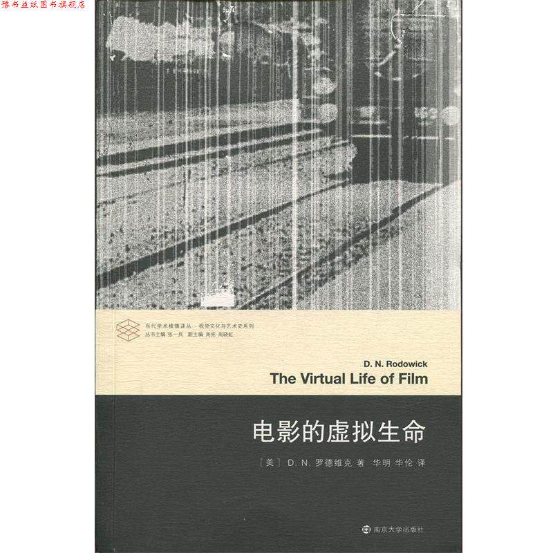 【正版书】 电影的虚拟生命 当代学术棱镜译丛 [美]D.N.罗德维克 南京大学出版社