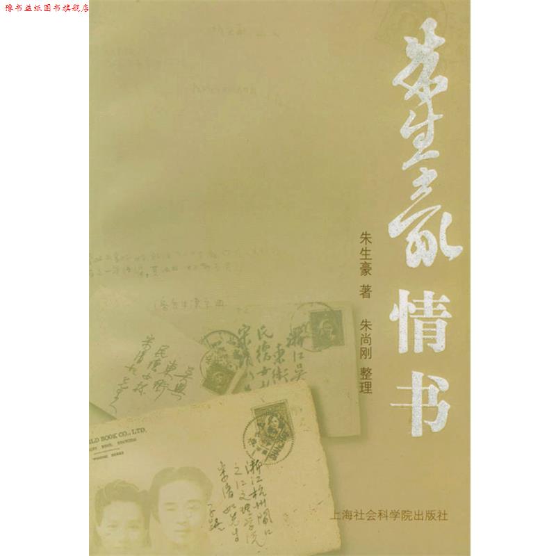 【正版书】 朱生豪情书 朱生豪 著 上海社会科学院出版社