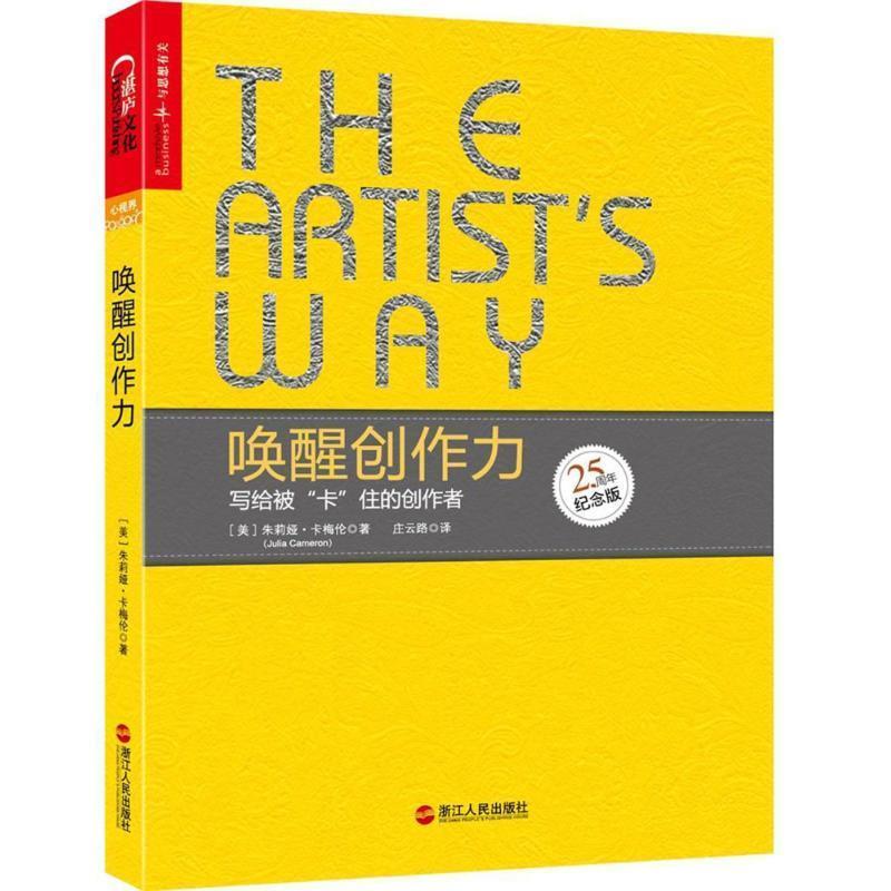 【正版书】 唤醒创作力:写给被卡住的创作者 [美]朱莉娅·卡梅伦 著,Julia 著,Cameron 著 浙江人民出版社