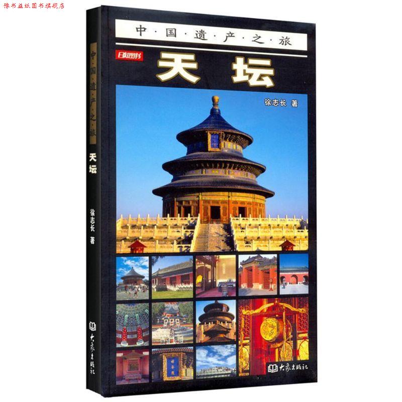 【正版书】 天坛 中国遗产之旅 徐志长 大象出版社