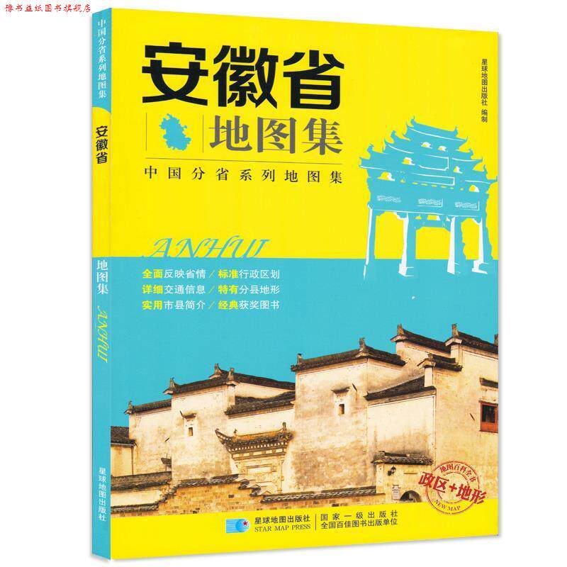 【正版书】 安徽省地图集 政区+地形地图册 星球地图出版社 编 星球地图出版社