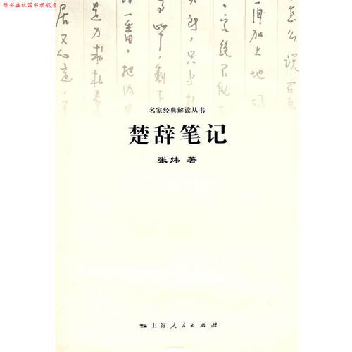 【正版书】 楚辞笔记 张炜 著 上海人民出版社