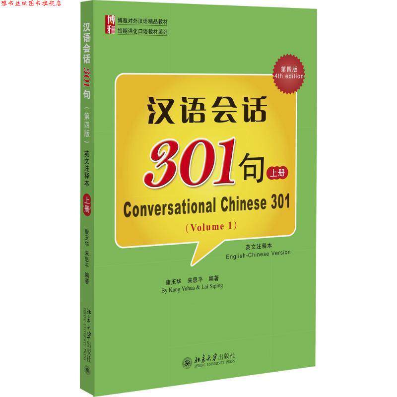 【正版书】 汉语会话301句-上册-第四版 康玉华,来思平　编著 北京大学出版社