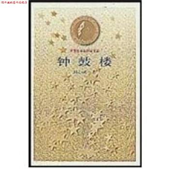 【正版书】 钟鼓楼 茅盾文学奖获奖书系 刘心武 人民文学出版社