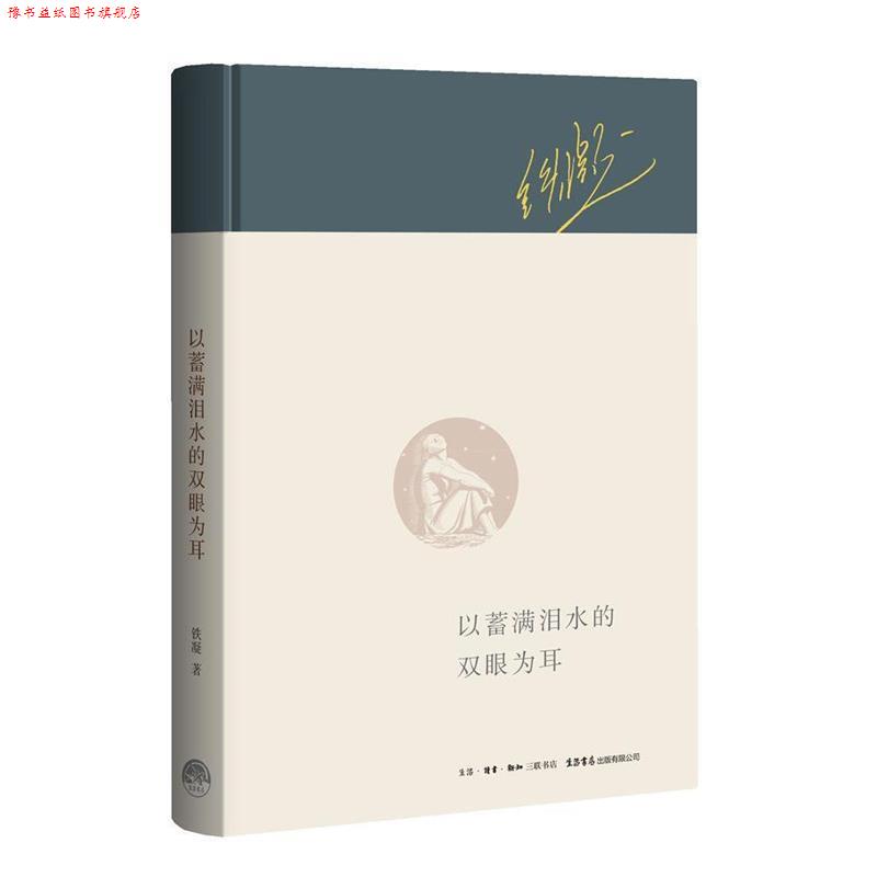 【正版书】 以蓄满泪水的双眼为耳 铁凝 生活.读书.新知三联书店,生活书店出版有限公司