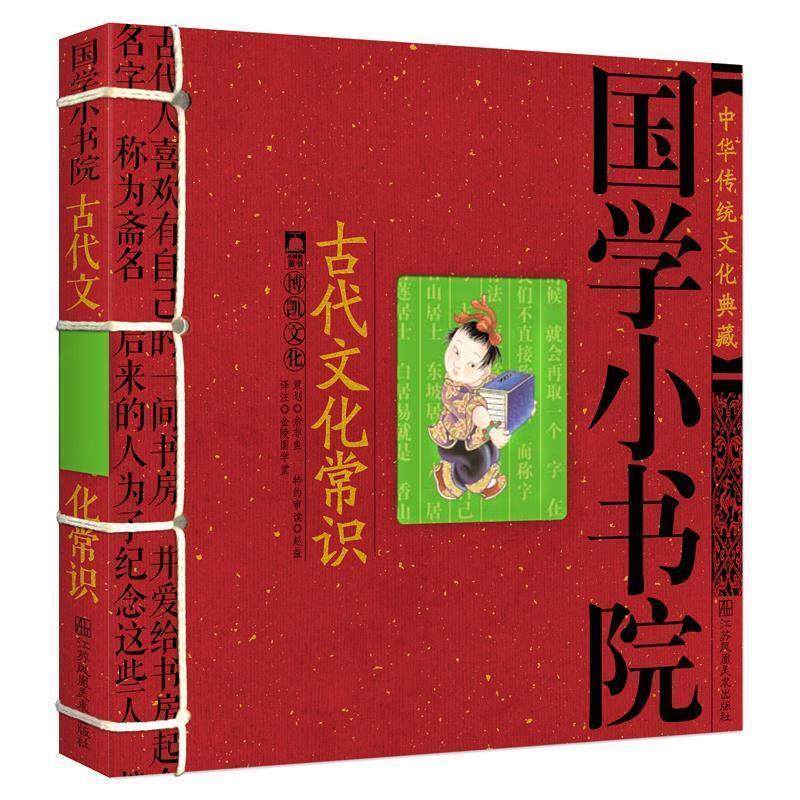 【正版书】 国学小书院·古代文化常识 余非鱼　编著 江苏美术出版社