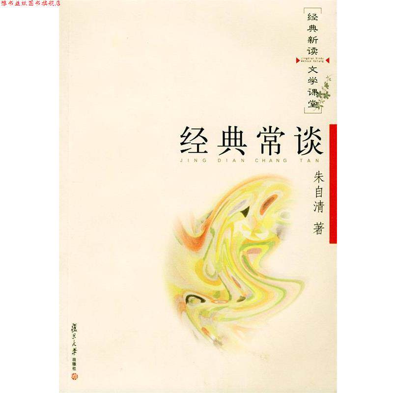 【正版书】 经典常谈—经典新读·文学课堂 朱自清 著 复旦大学出版社