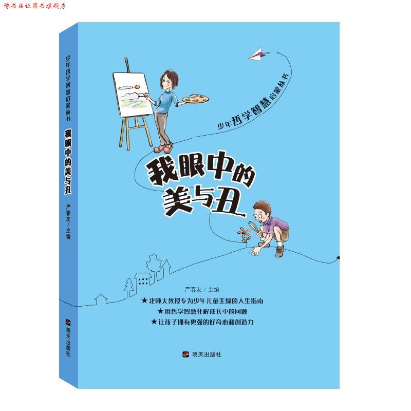 【正版书】 少年哲学智慧启蒙丛书·我眼中的美与丑 严春友 明天出版社