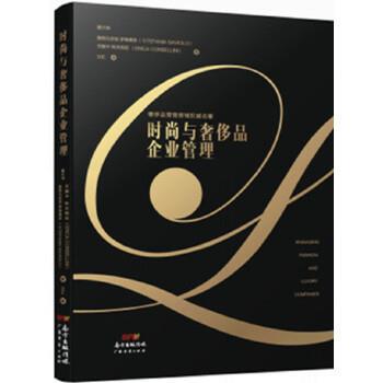 【正版书】 时尚与品企业管理 斯特凡尼亚 萨维奥洛,艾丽卡 科贝利尼 广东经济出版社有限公司