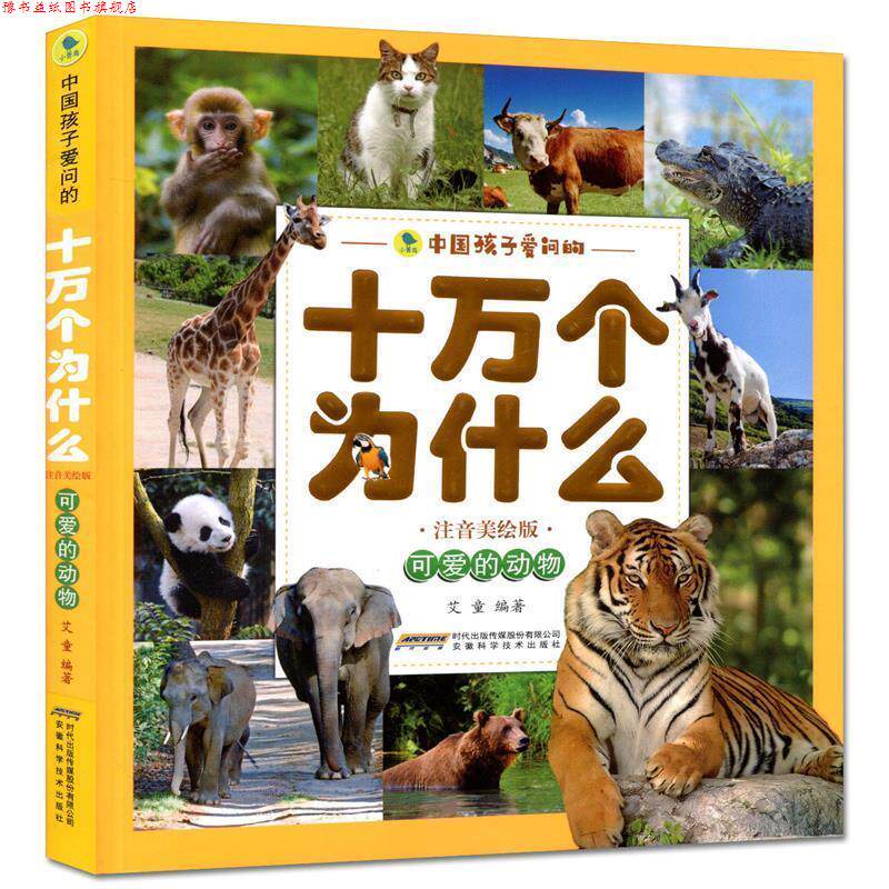 【正版书】 可爱的动物 编者:艾童 安徽科学技术出版社