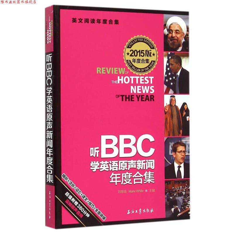 【正版书】 听BBC学英语原声新闻年度合集 刘思岳,(美)怀特 主编 石油工业出版社