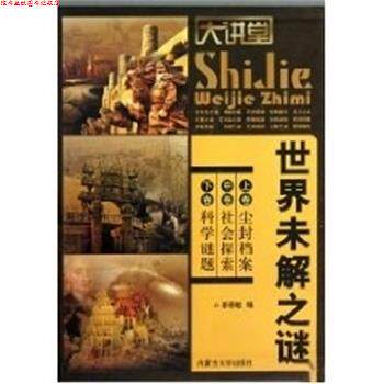 【正版书】 世界未解之谜大讲堂 廖春敏 内蒙古大学出版社