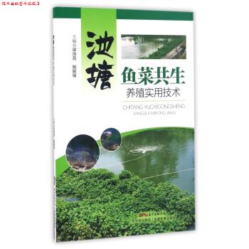 【正版书】 池塘鱼菜共生养殖实用技术 梁浩亮,姚振锋 广东科技出版社