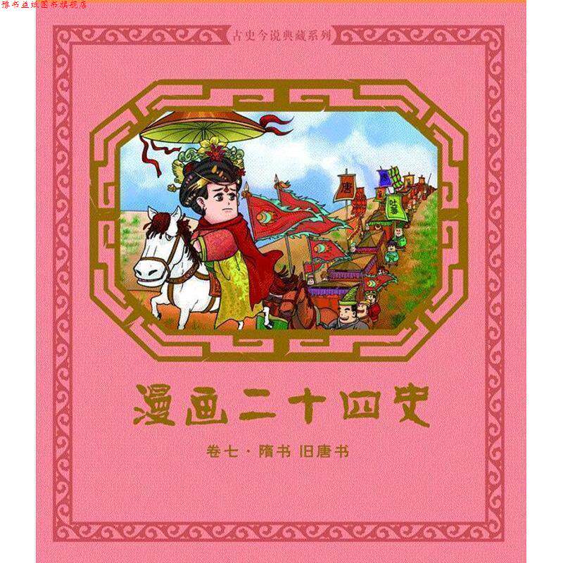 【正版书】 漫画二十四史·卷7 钱冬 编 机械工业出版社