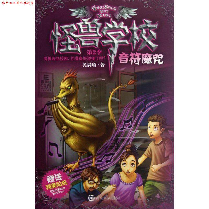 【正版书】 怪兽学校 第2季&middot;音符魔咒 笑晨曦 南京大学出版社