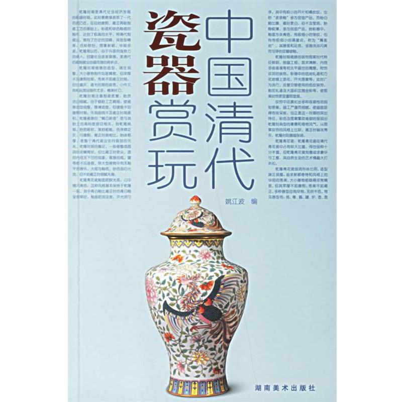 【正版书】 中国清代瓷器赏玩 邱东联 编著 湖南美术出版社