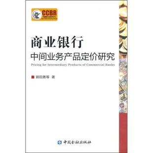 【正版书】 商业银行中间业务产品定价研究 郭田勇 中国金融出版社