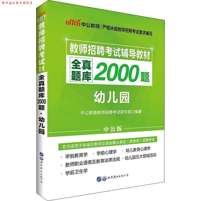 【正版书】 中公教师 全真题库2000题 幼儿园 中公版 中公教育教师招聘考试研究院 世界图书出版公司