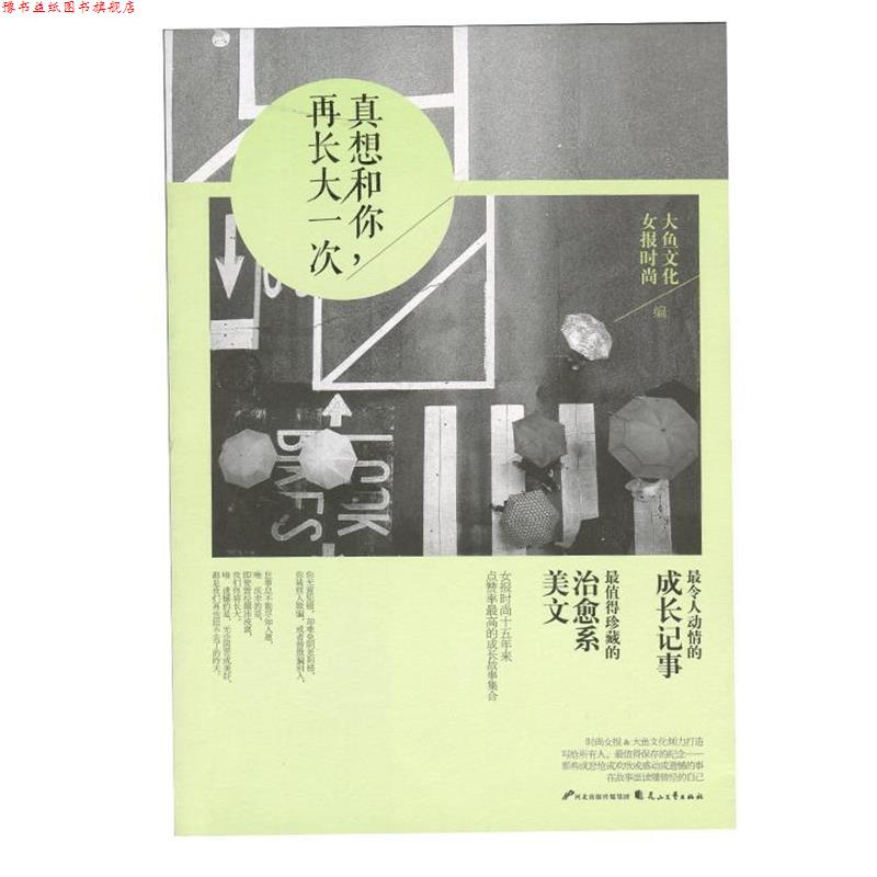 【正版书】 真想和你,再长大一次 女报时尚,大鱼文学 著 花山文艺出版社