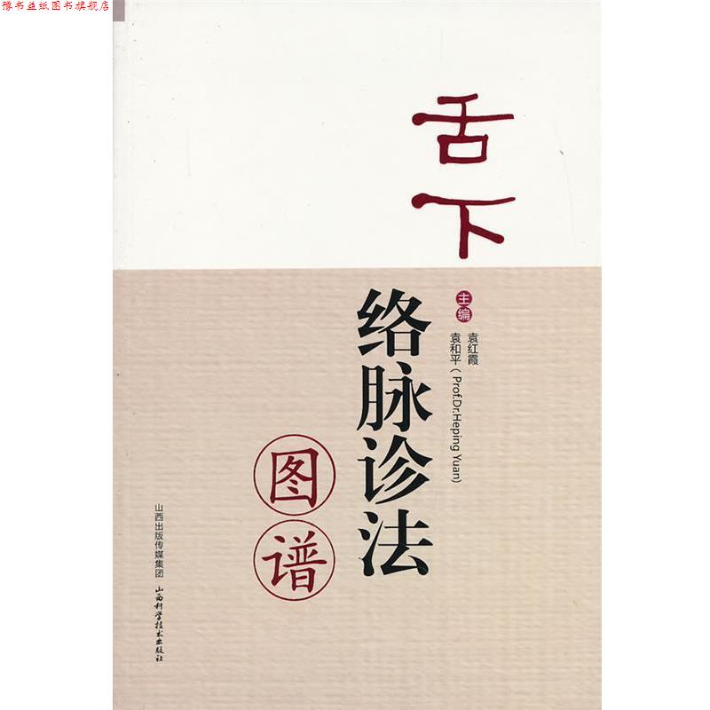 【正版书】 舌下络脉诊法图谱 袁红霞,袁和平　主编 山西科学技术出版社