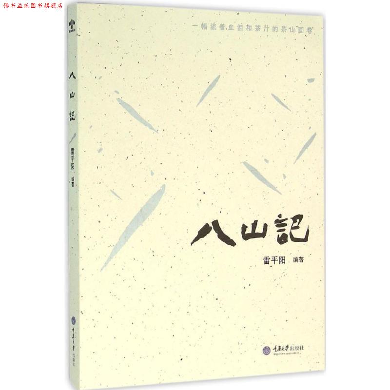 【正版书】 八山记 雷平阳 重庆大学出版社