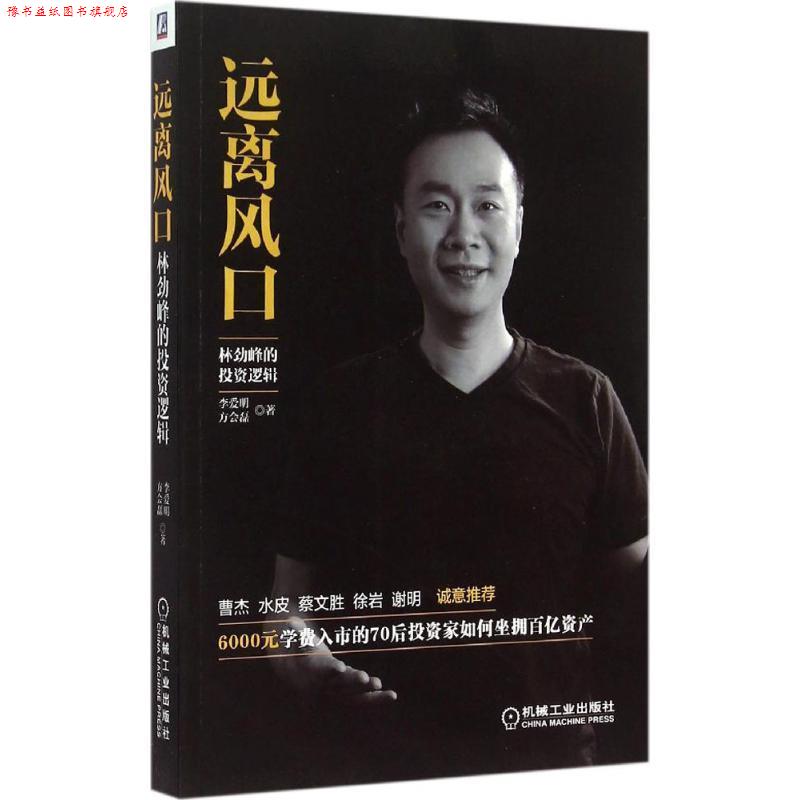 【正版书】 远离风口:林劲峰的投资逻辑 李爱明,方会磊 著 机械工业出版社